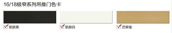 16-18极窄系列吊推门型材色卡